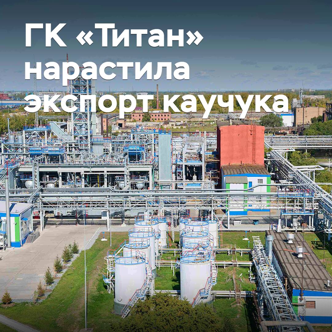 Titan Group increased exports of synthetic rubber