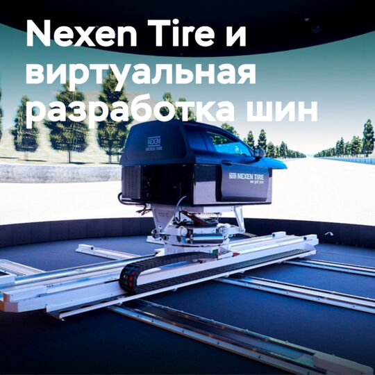 Simulator – the next step in virtual development of Nexen tires