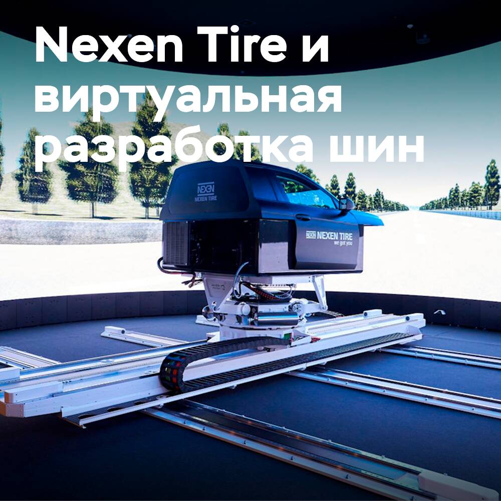 Simulator – the next step in virtual development of Nexen tires