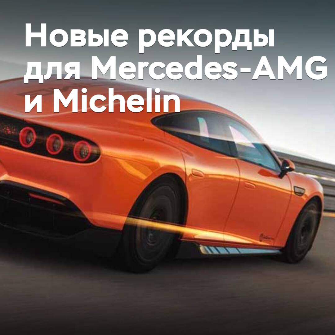 The AMG GT XX electric car set 25 records on Michelin tires