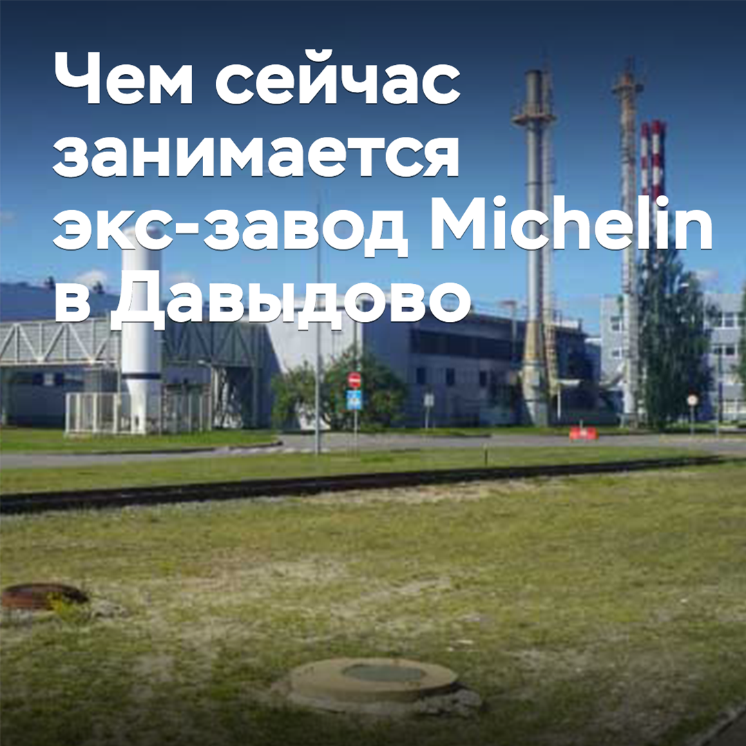 What is the former Michelin plant in Davydovo currently engaged in?