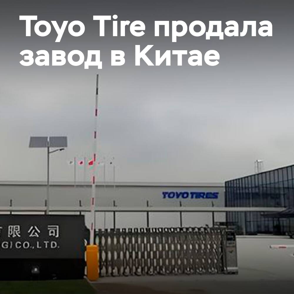 Liaoning Hengdasheng acquired 86% of Toyo Tire's plant in China