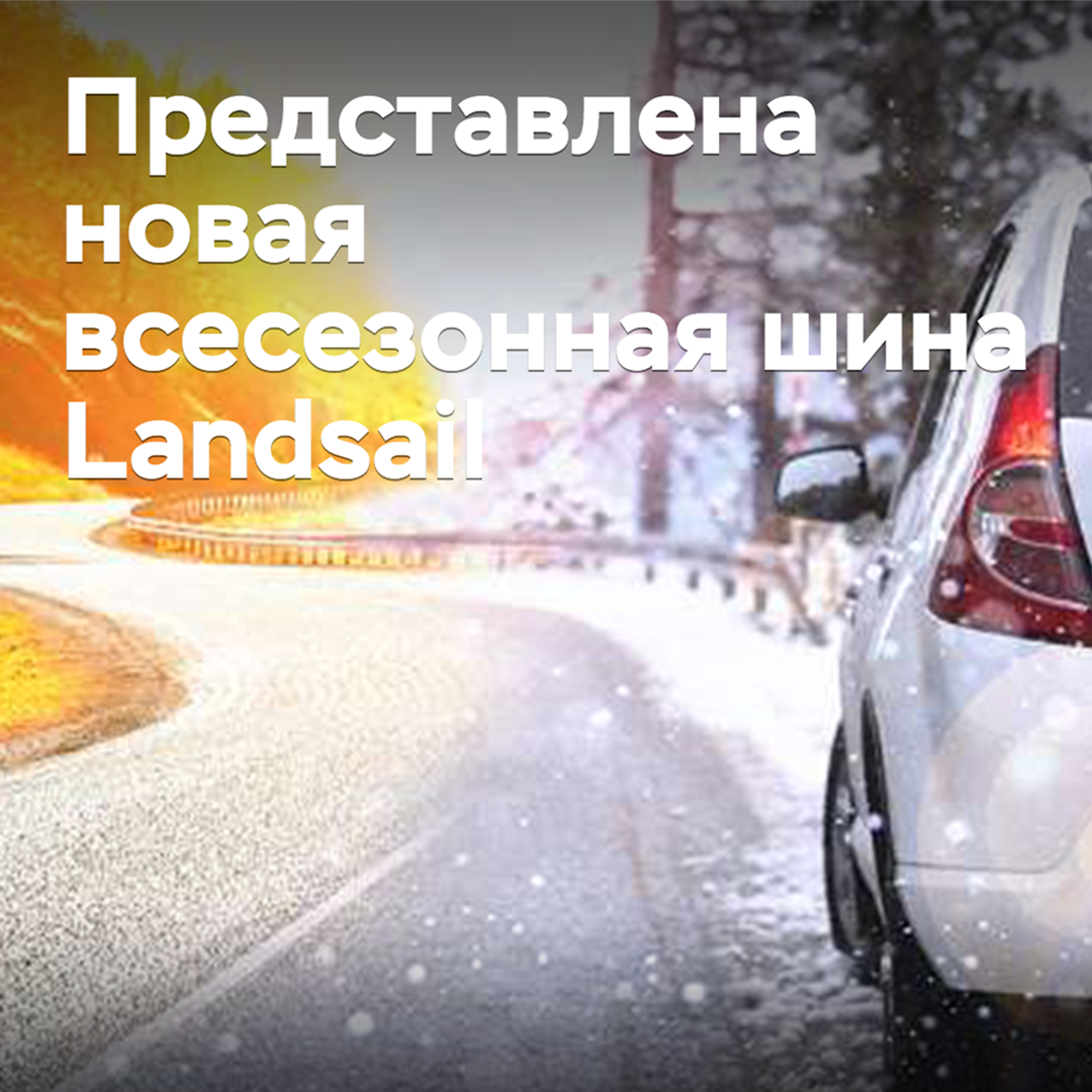 A new all-season tire Landsail is presented