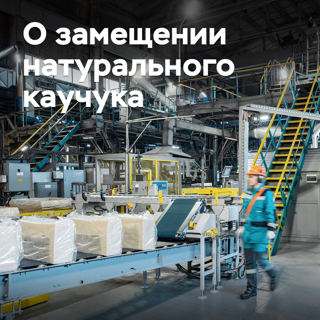 At SIBUR, they told about the course of replacing natural rubber