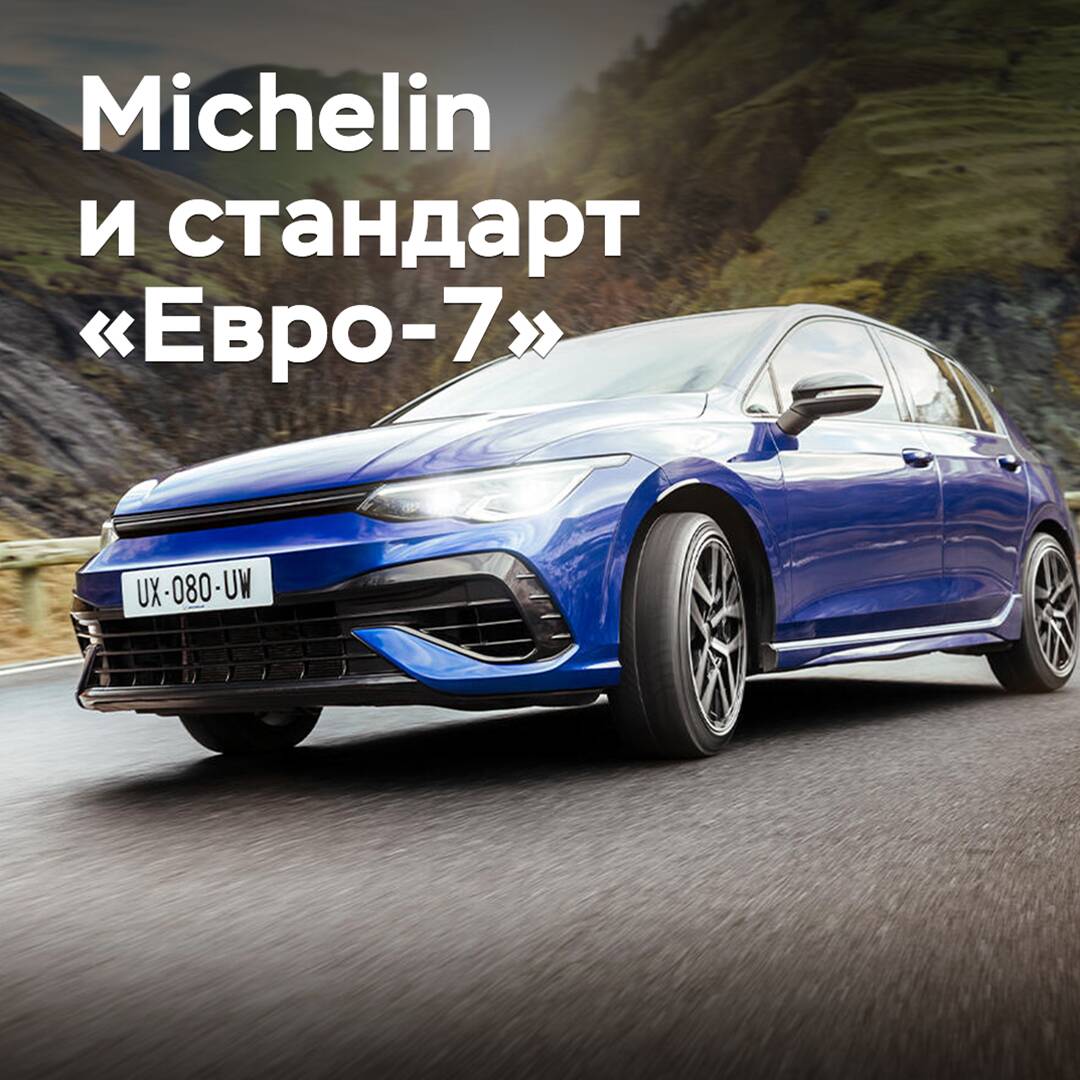 Michelin calls for the implementation of a reliable methodology for testing tire emissions of harmful particles