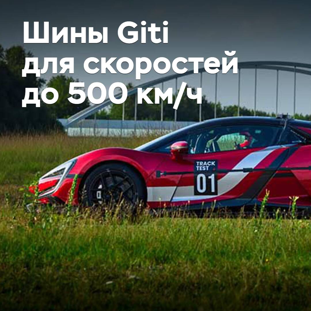 Giti Reveals Tires for Speeds up to 500 km/h