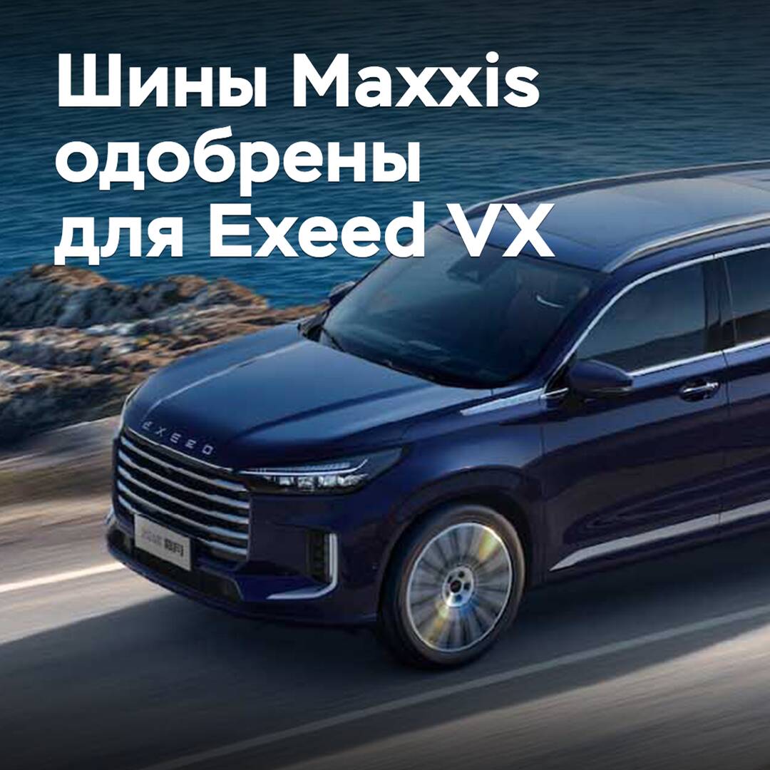 Maxxis tires are approved for Exeed VX