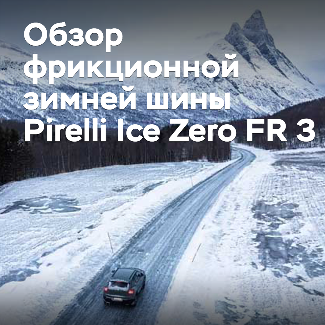 Review of the Pirelli Ice Zero FR 3 Friction Winter Tire