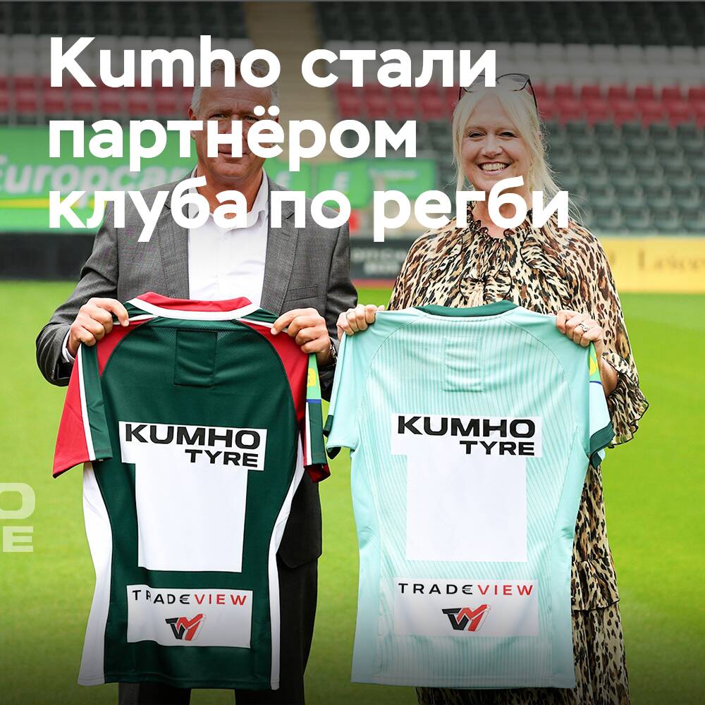 Kumho Tire has become the official partner of the Leicester Tigers RUFC rugby club