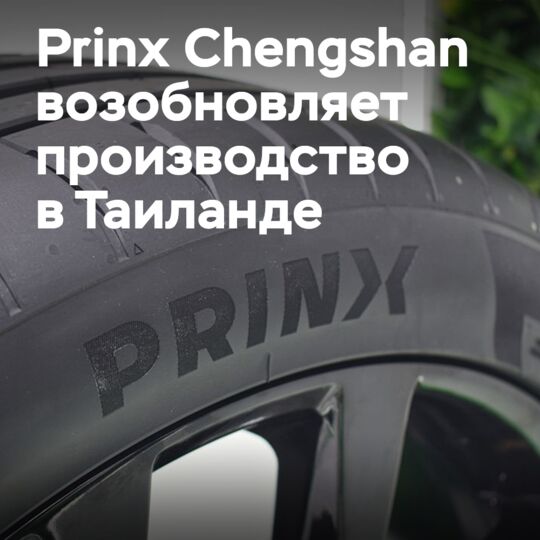 Prinx Chengshan resumes production in Thailand