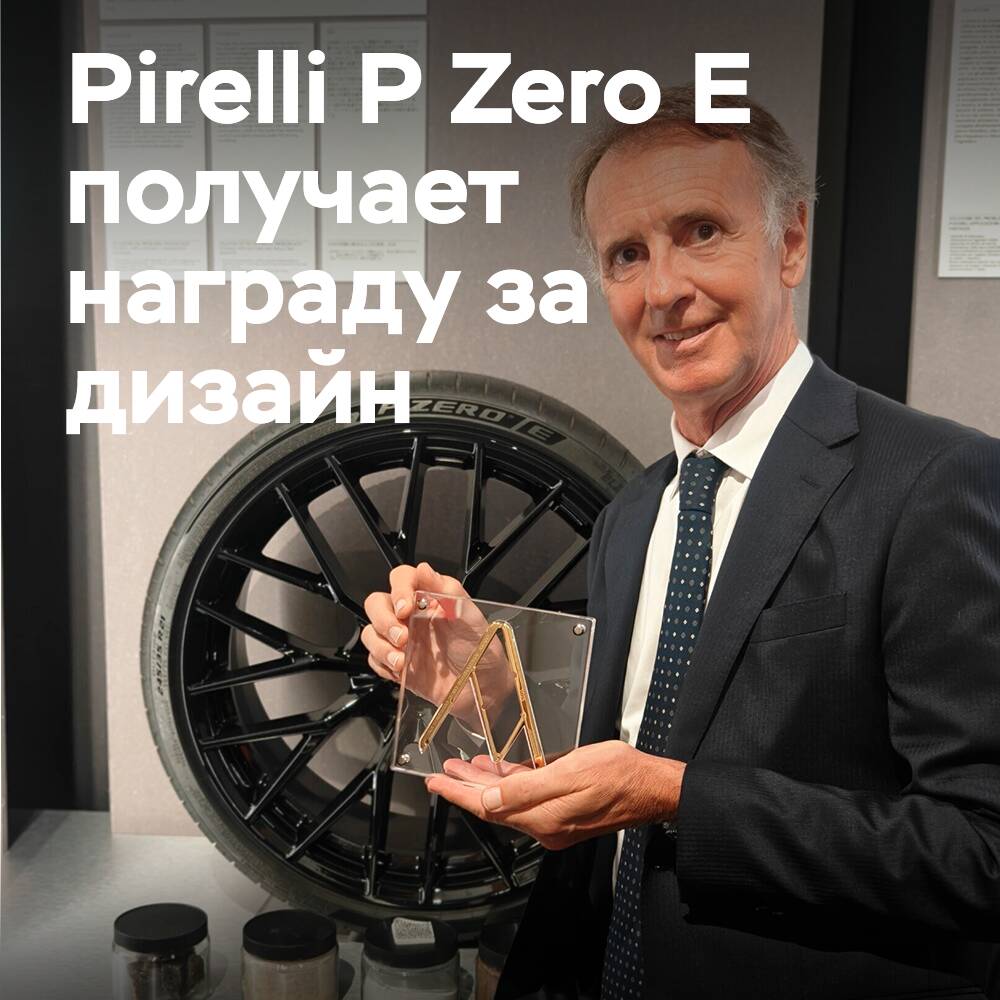 Eco-friendly UHP tire Pirelli P Zero E receives prestigious design award