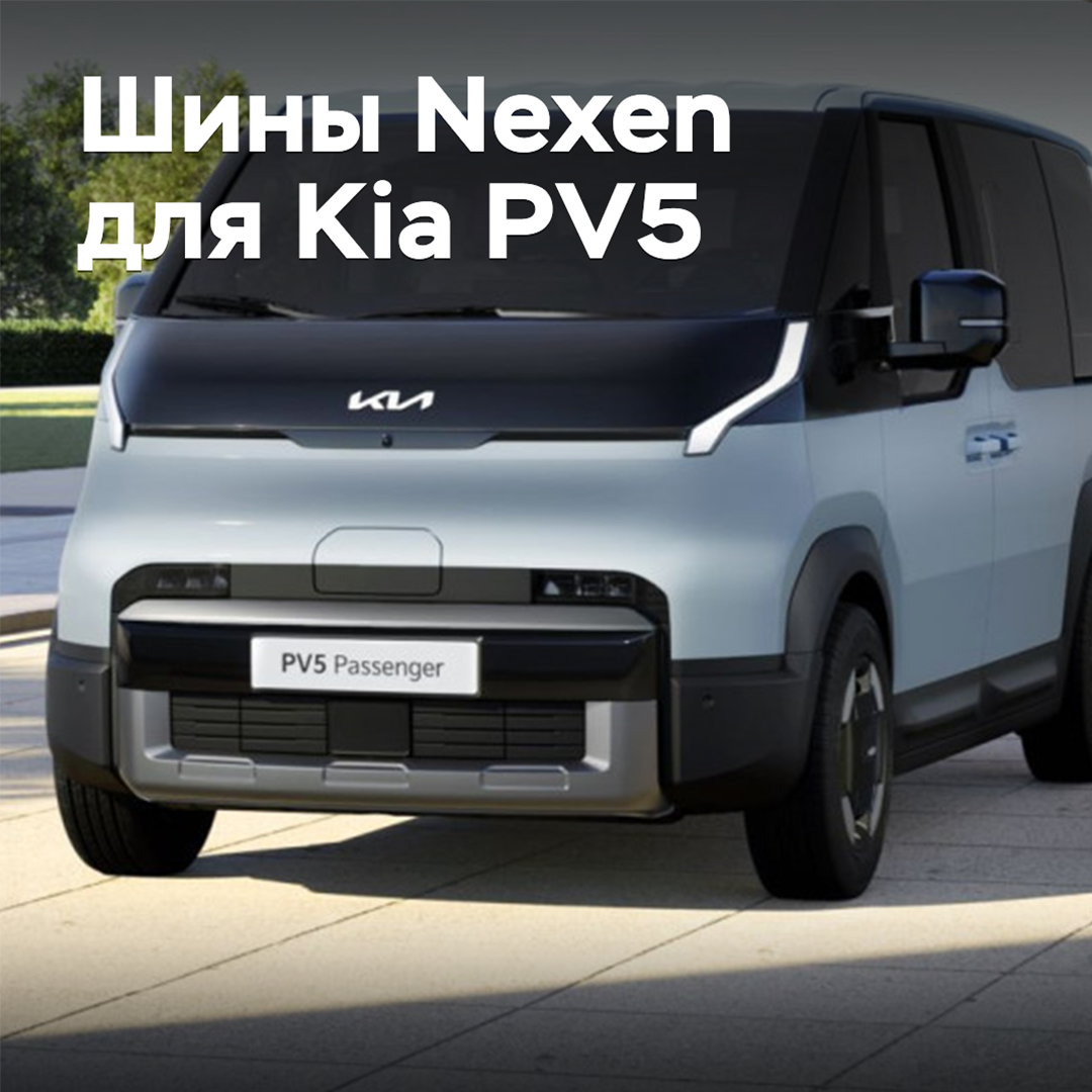 The Kia PV5 minivan is equipped with Nexen tires