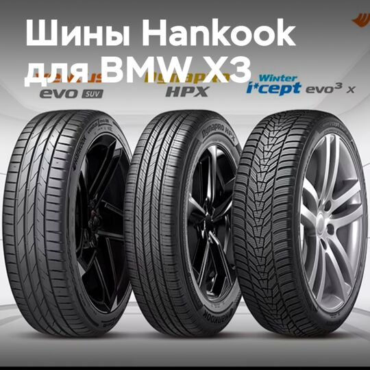 Hankook tires for original equipment of BMW X3
