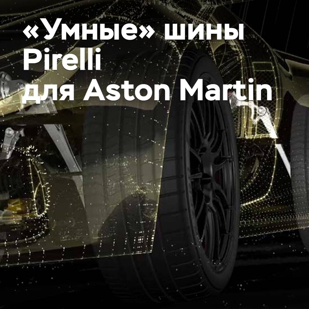 Aston Martin will use "smart" Pirelli tires