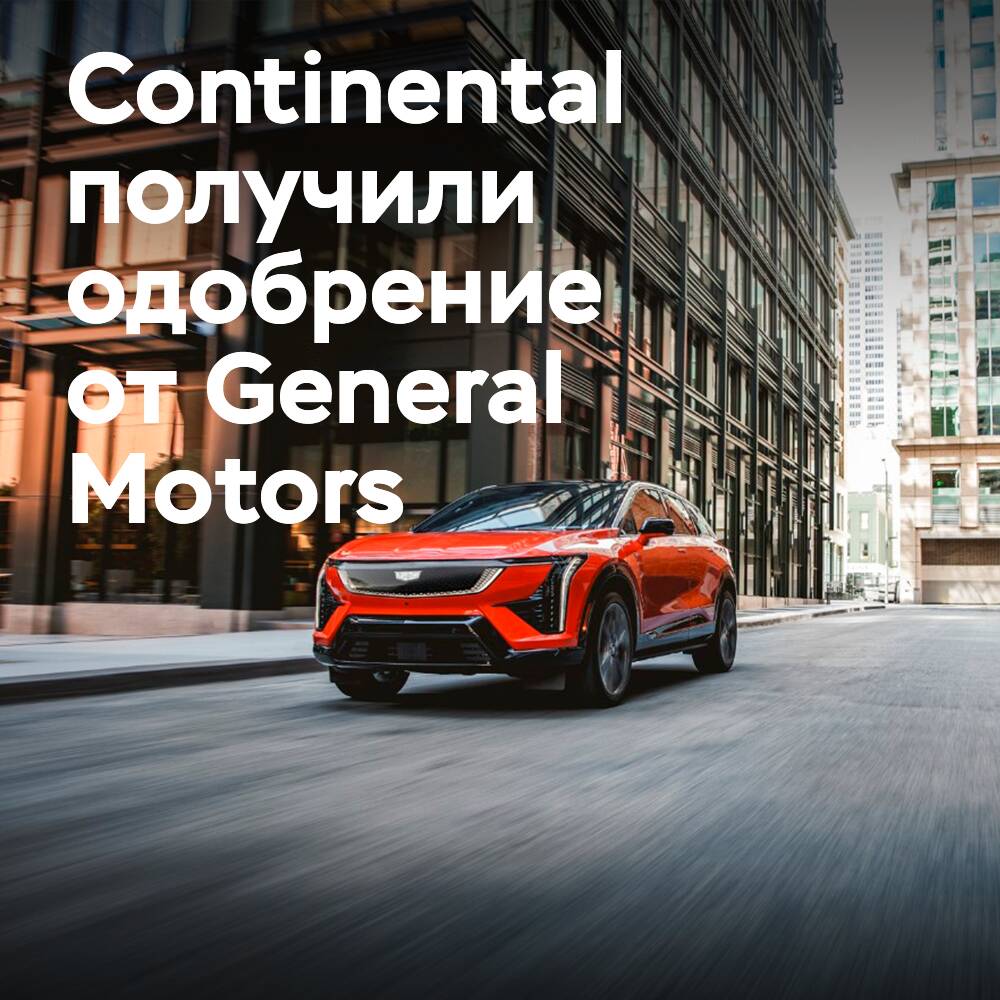 Continental CrossContact RX receives dual approval from GM for original equipment fitment on electric SUV