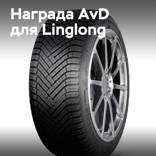 Linglong claims that the AvD "Best Price/Performance Ratio" award in the 2025 all-season tire test "confirms the perfection of the development".