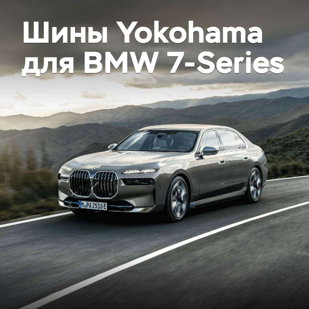 Yokohama tires have been selected for the BMW 7-Series