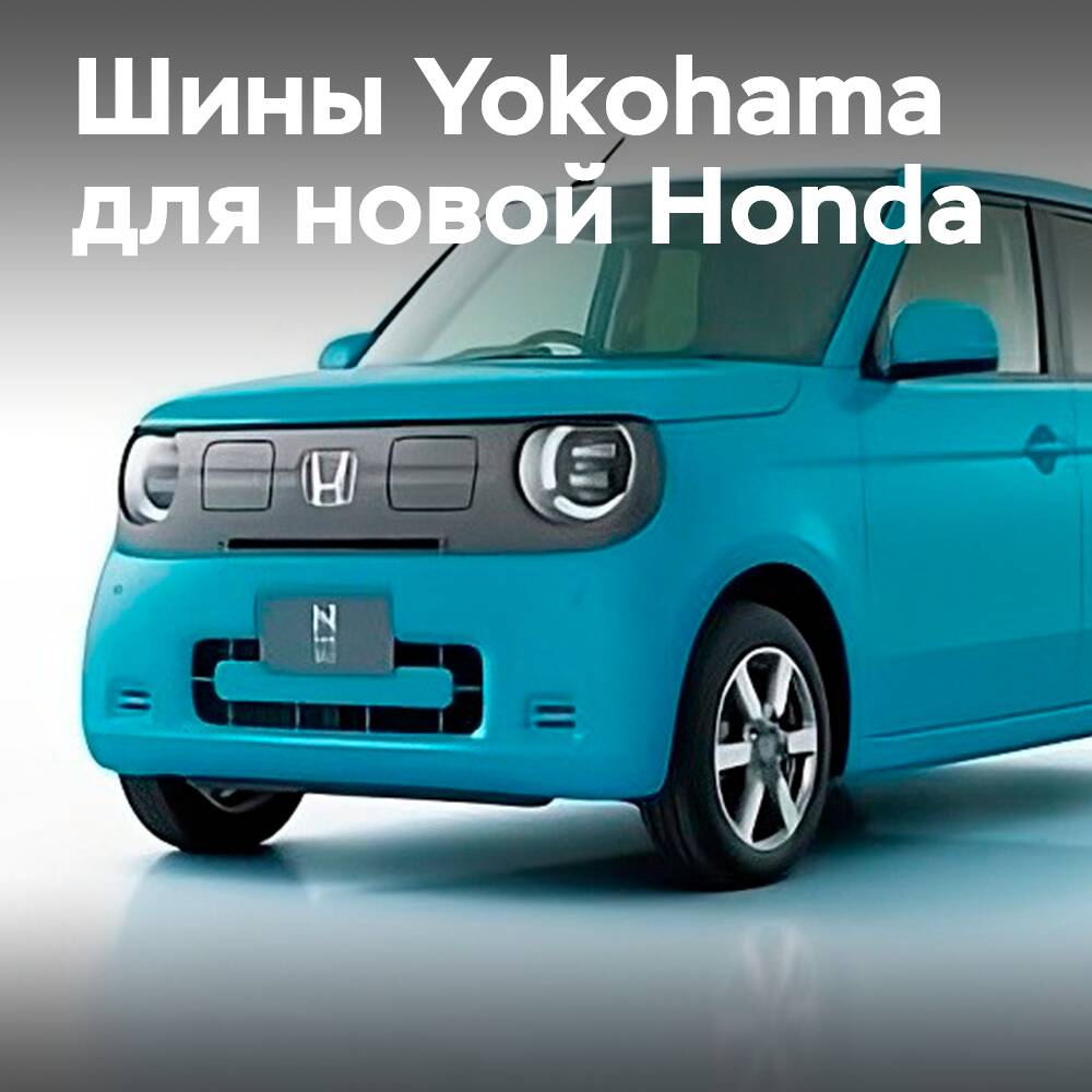 Yokohama tires are fitted as original equipment on the new Honda N-ONE e: <br />
ADVAN Sport V105 165/65R14 79T