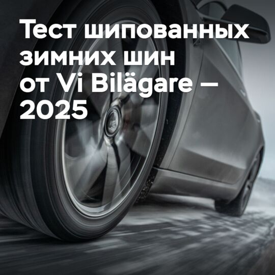 Тест шипованных зимних шин от Vi Bilägare — 2025