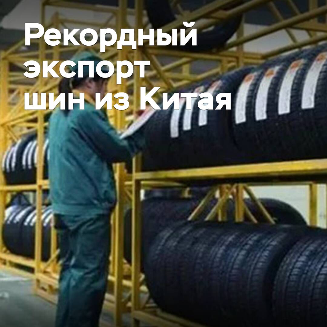 China achieves record exports of passenger car tires