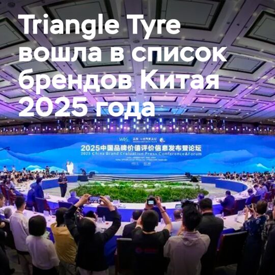 Triangle Tyre has been listed as one of China's 2025 brand list