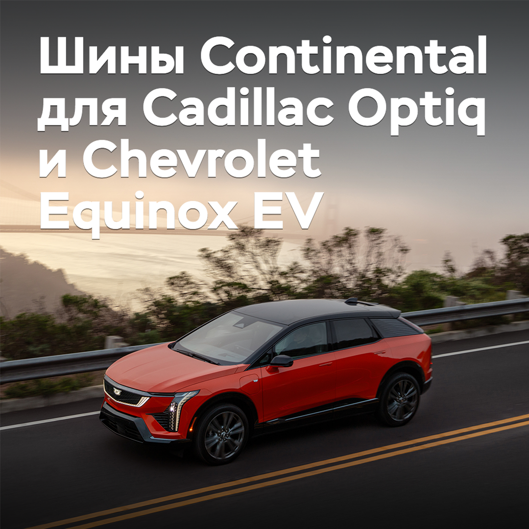 General Motors has chosen Continental tires for its electric crossovers