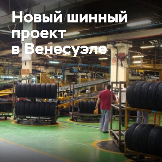In Venezuela, a new tire project is being launched
