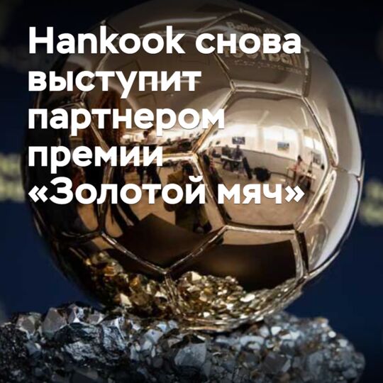 Hankook will once again be a partner of the Golden Ball award