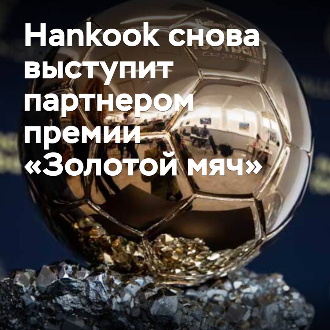 Hankook will once again be a partner of the Golden Ball award