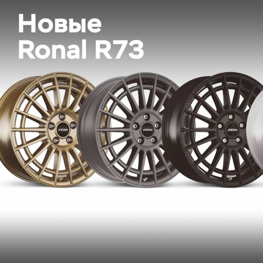 New Ronal R73 wheels