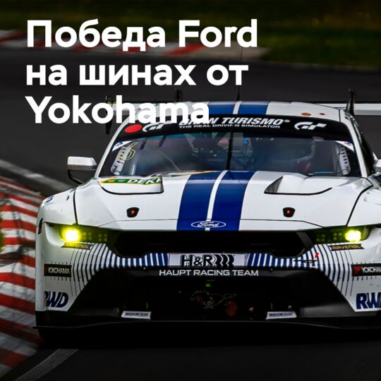 HRT achieves first Ford win in NLS in over a decade on Yokohama Advan racing tires