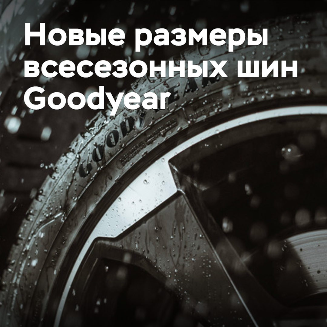 Goodyear expands size range of all-season tires