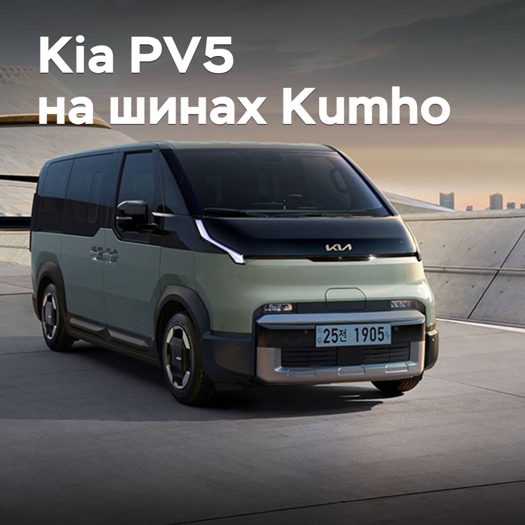 Kumho tires have been homologated for the Kia PV5