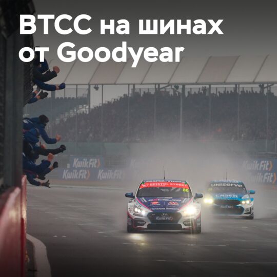 Goodyear previews the BTCC events at Silverstone