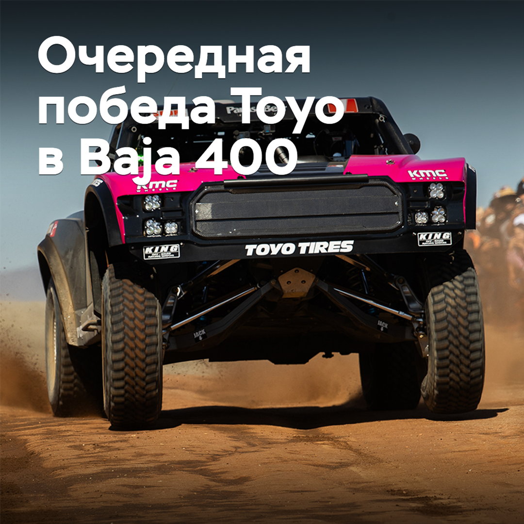 Toyo celebrates its fifth consecutive win at the Baja 400