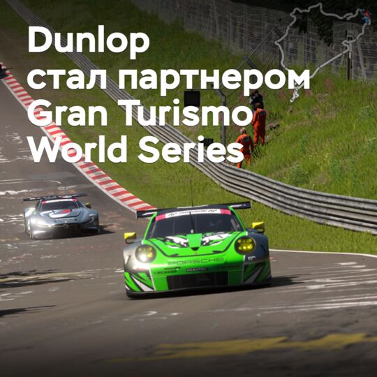 Dunlop has become a partner of the Gran Turismo World Series
