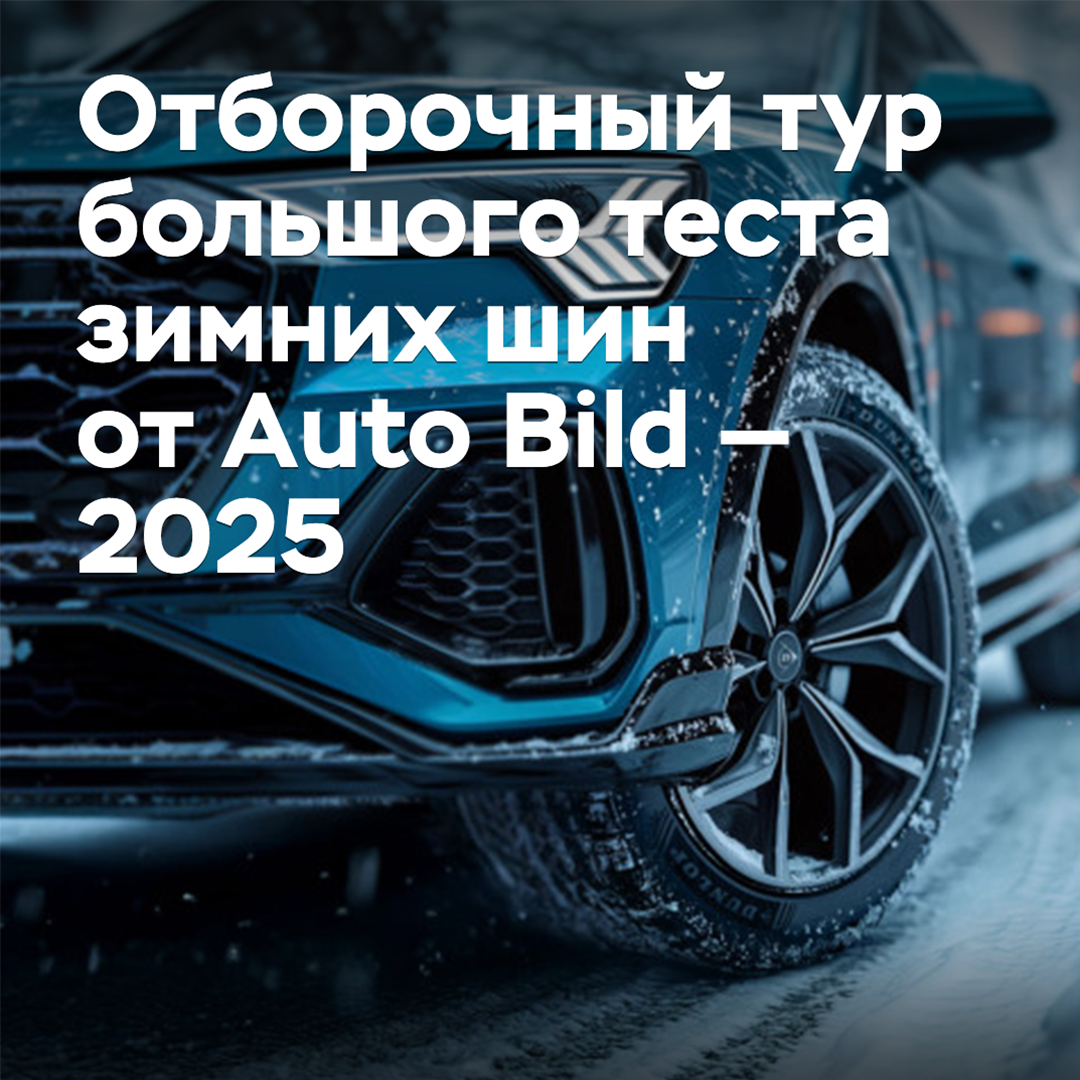 The qualifying round of the big test of winter tires from Auto Bild — 2025