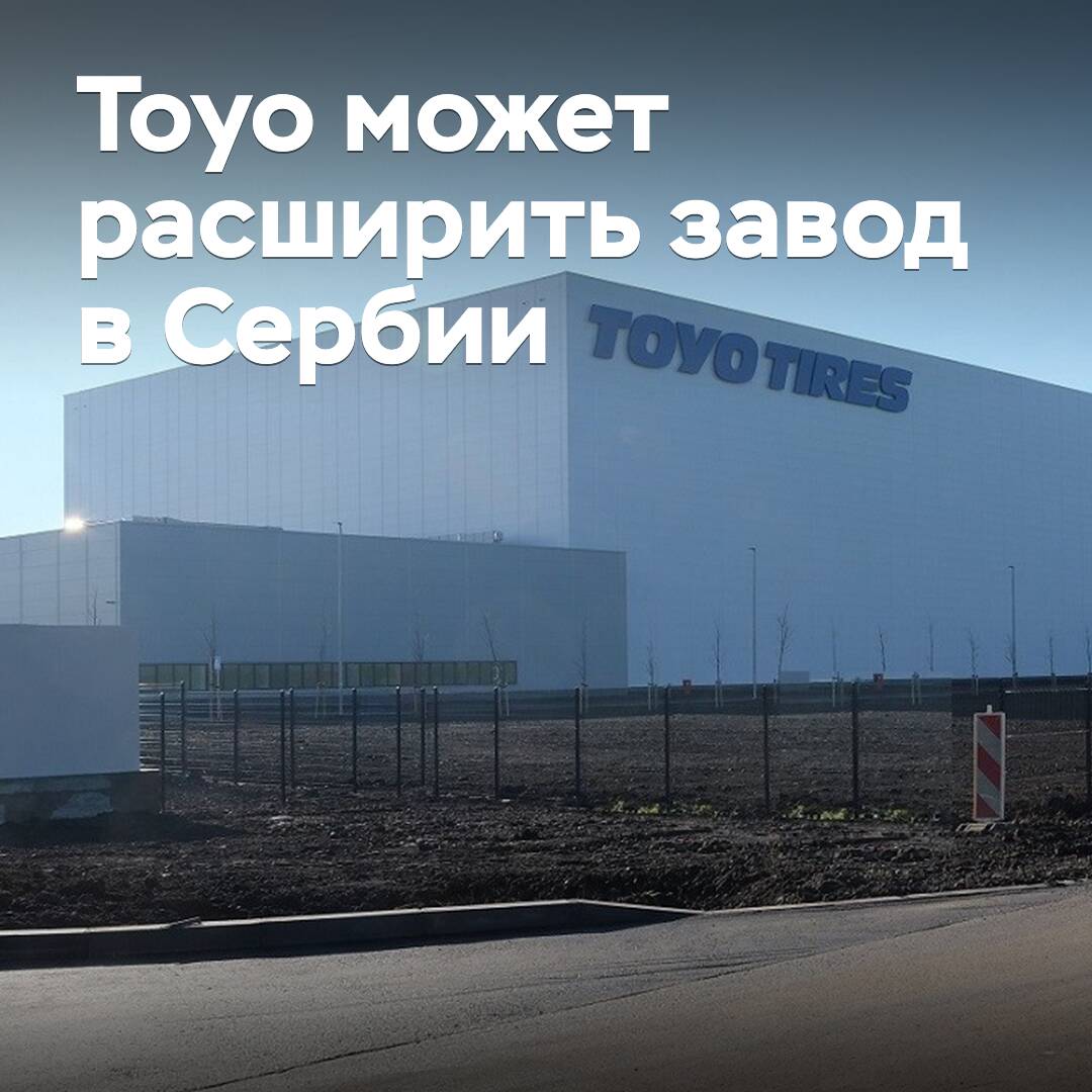 Toyo may expand plant in Serbia
