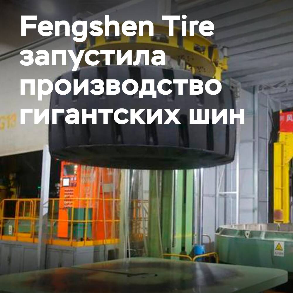Fengshen Tire has launched production of giant tires worth 1.46 billion yuan