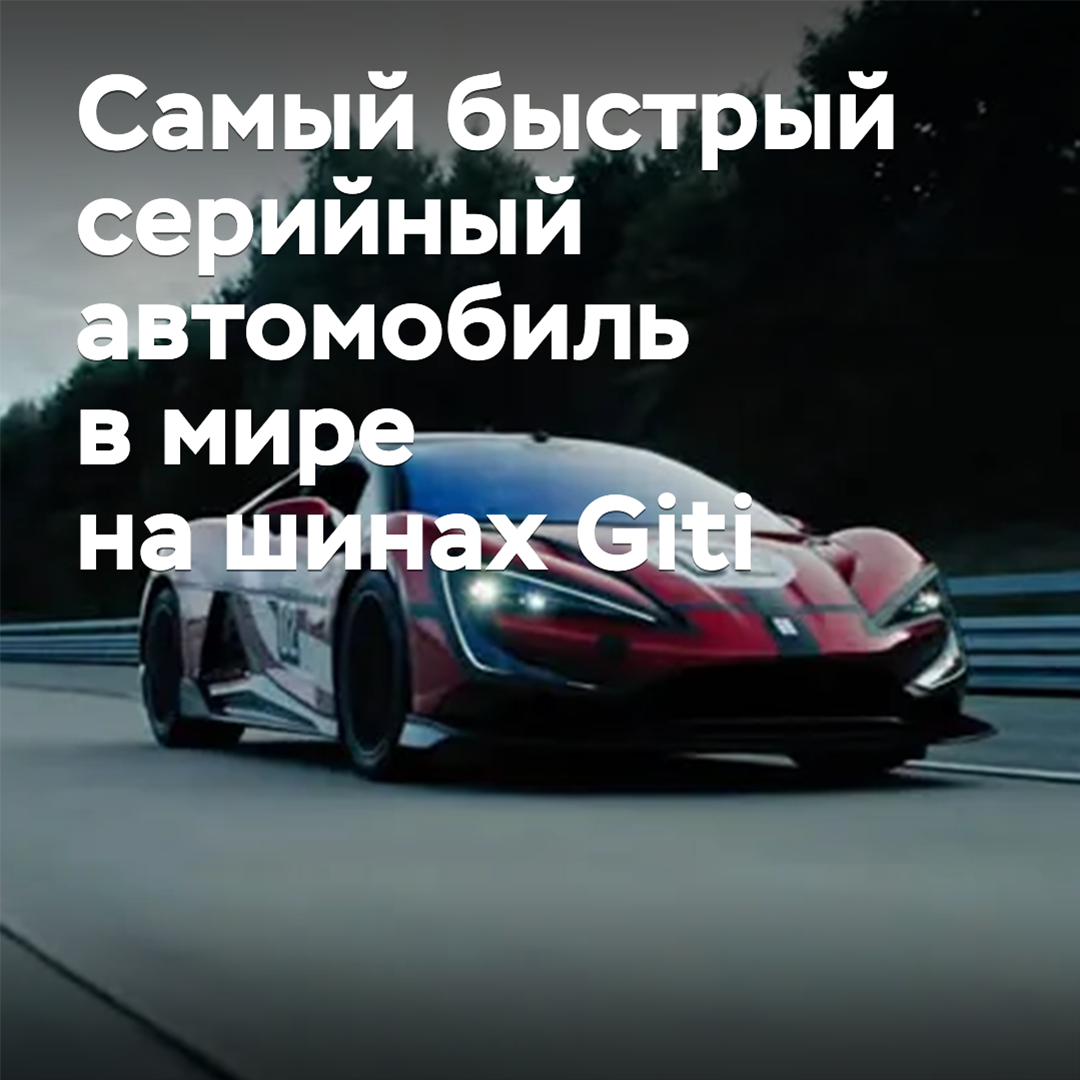 The Yangwang U9X on Giti tires became the fastest production car in the world