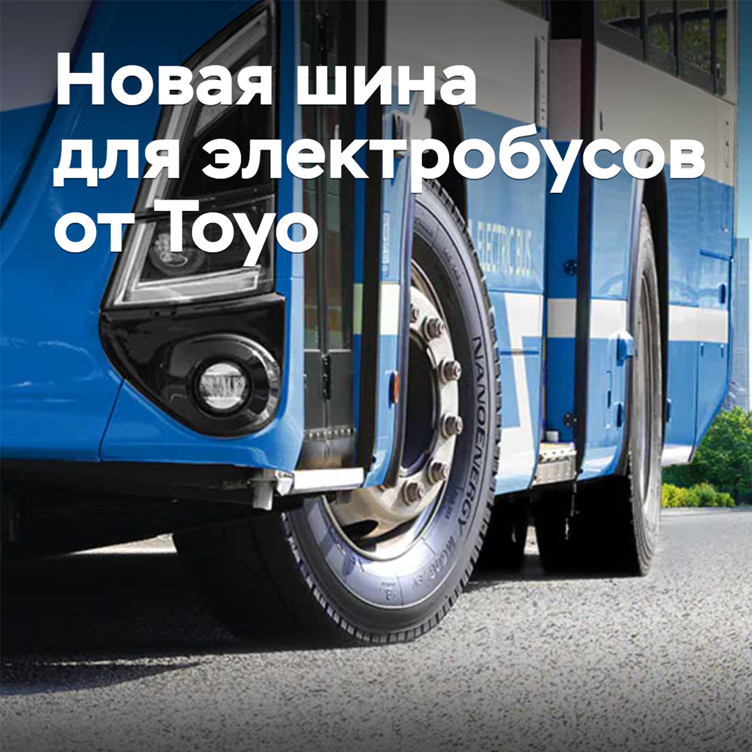 Toyo has developed new tires for electric buses