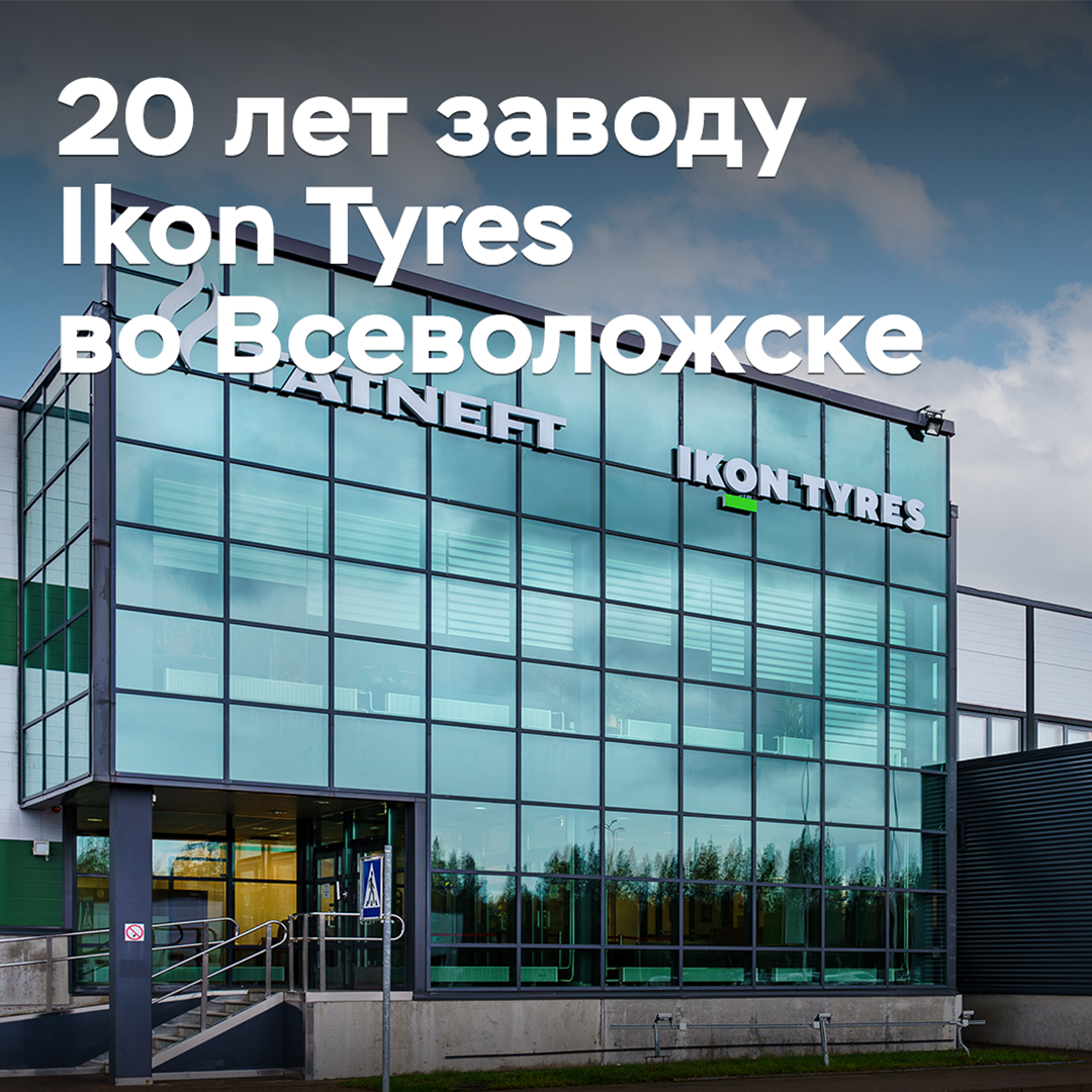 Ikon Tyres marked the 20th anniversary of the factory in Vsevolozhsk