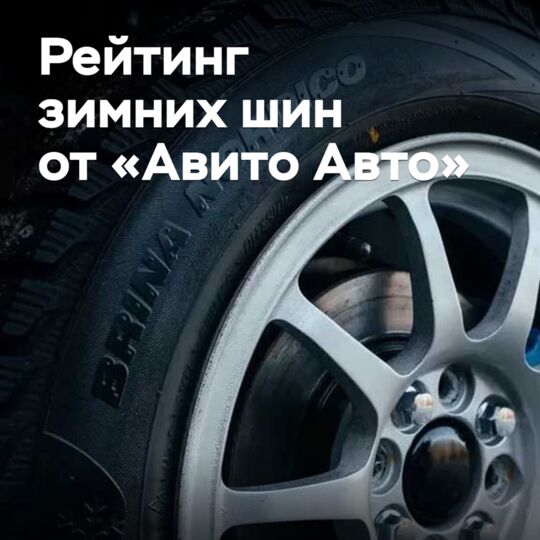 В «Авито Авто» назвали самые популярные зимние шины в сезоне 2025/2026