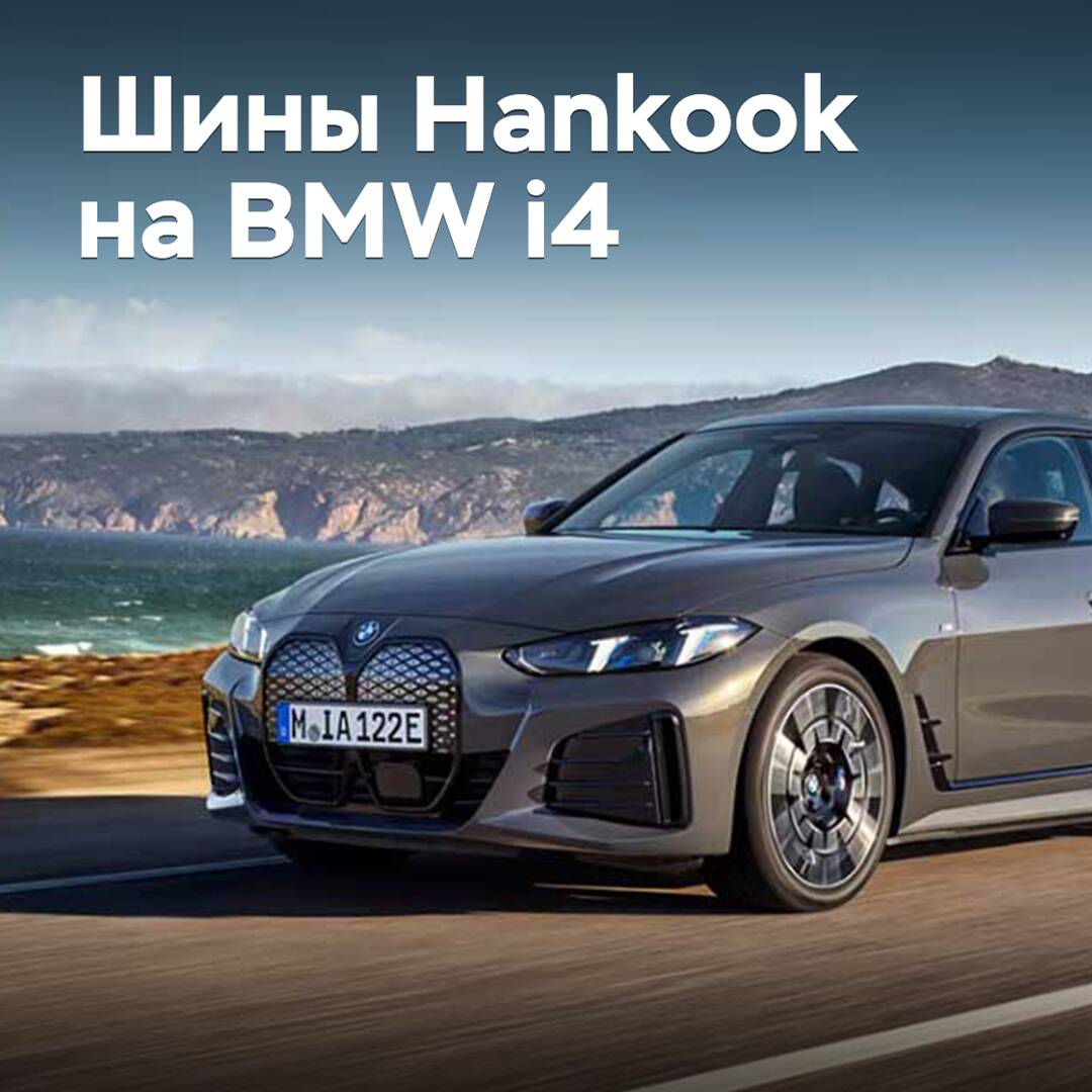 BMW i4 is equipped with Hankook tires