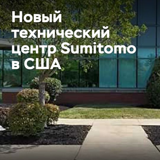 Sumitomo to Open New Technical Center in the USA