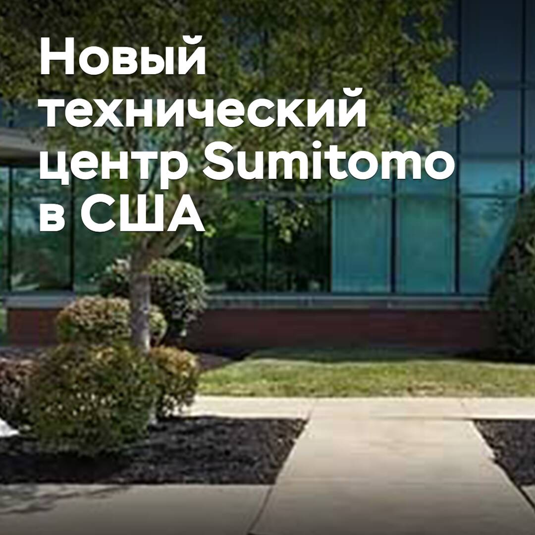 Sumitomo to Open New Technical Center in the USA