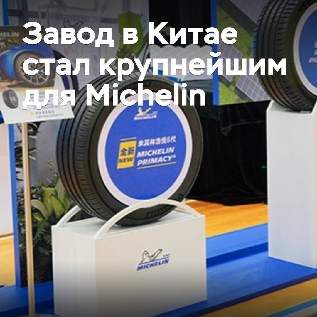 Plant in China became the largest for Michelin