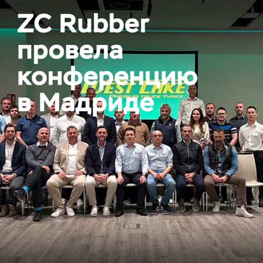 ZC Rubber strengthens its position in the European market: Westlake TBR conference in Madrid