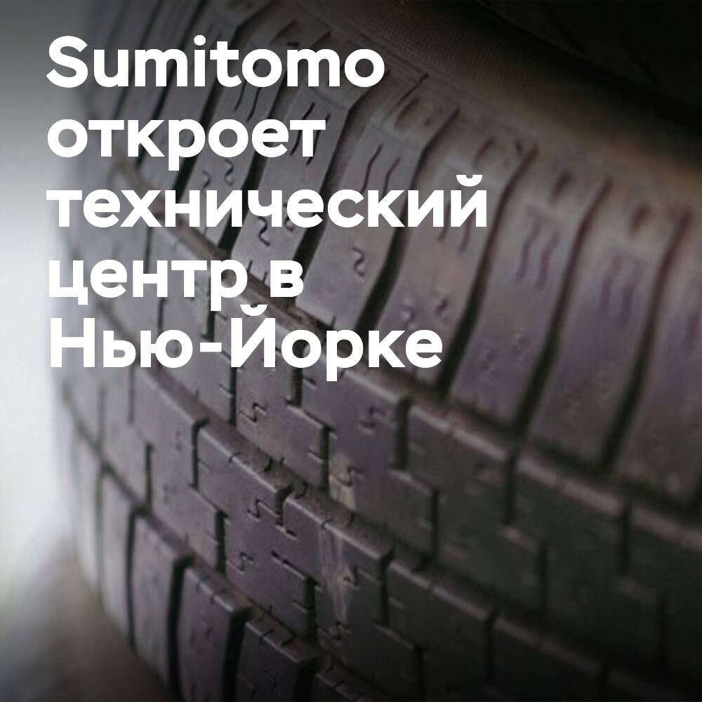 Sumitomo Rubber Industries to Open Technical Center in New York