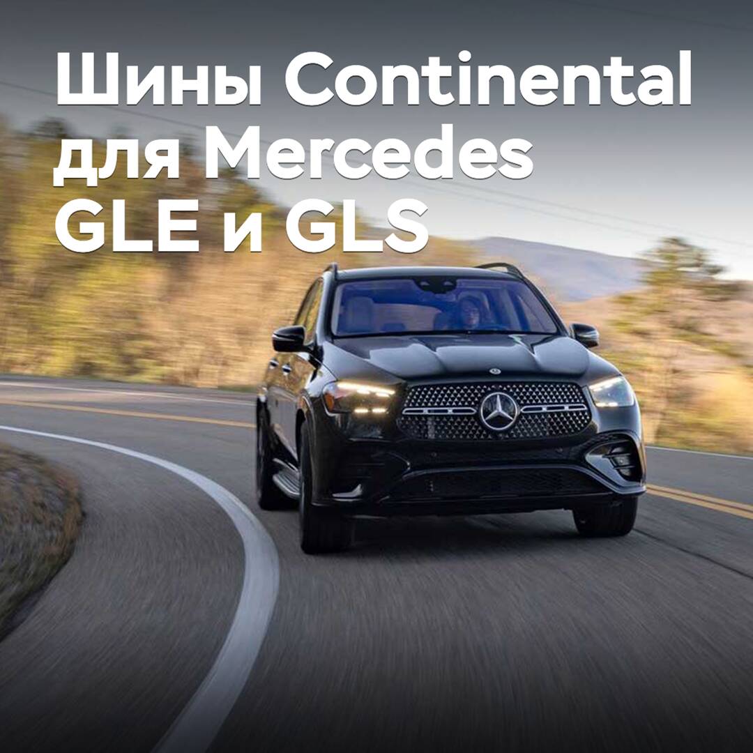 Continental tires have been chosen for the Mercedes GLE and GLS